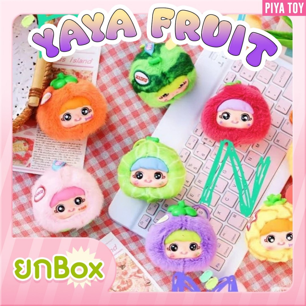 พร้อมส่ง (ยกbox 8จุ่ม) ใช้โค้ดแฟชั่นลด30% Yaya Fruit ตุ๊กตาพวงกุญแจ น้องผลไม้น่ารัก