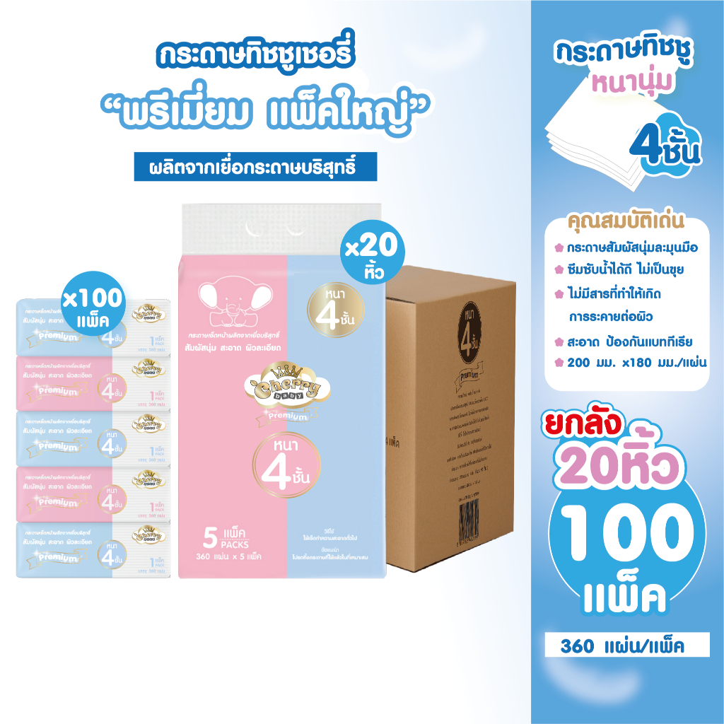 Cherry Baby ( แบบยกลัง 20 หิ้ว 100 ห่อ )กระดาษทิชชูหนา 4ชั้น หนานุ่ม ไม่เป็นขุย ขนาดใหญ่ บรรจุ 360 แผ่น จำนวน 5 ห่อ