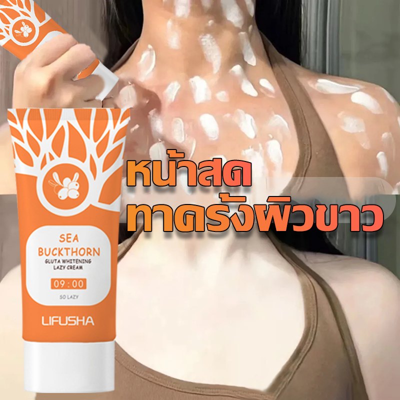ซีบัคธอร์น กลูต้า เลซี่ ครีม เทนนิ่ง ครีมทาหน้า  ครีมหน้าใส  แต่งหน้าอย่างรวดเร็ว แต่งหน้าติดทนนาน 30g