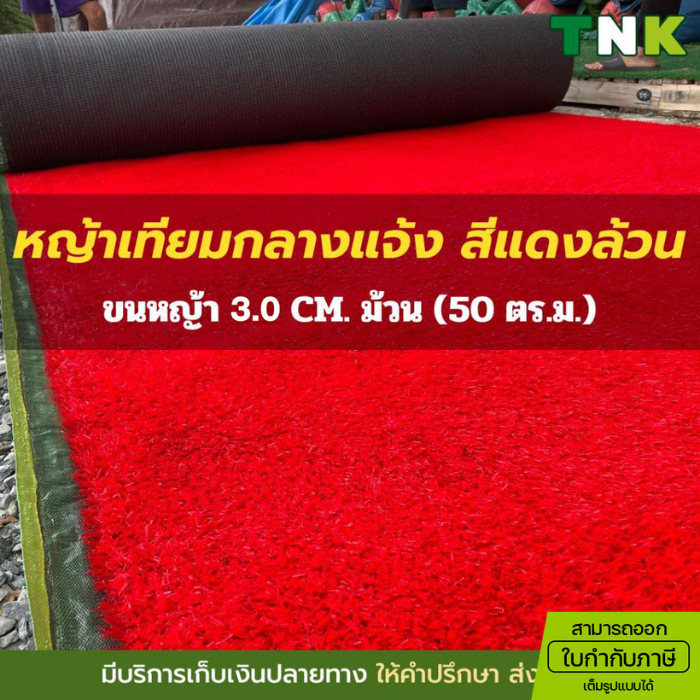 [ออกใบกำกับภาษีได้] ยกม้วน 3cm หญ้าเทียมภายนอก กลางแจ้ง สีแดง แต่งร้าน จัดงาน หนานุ่ม กันUV หนา 3ซม.