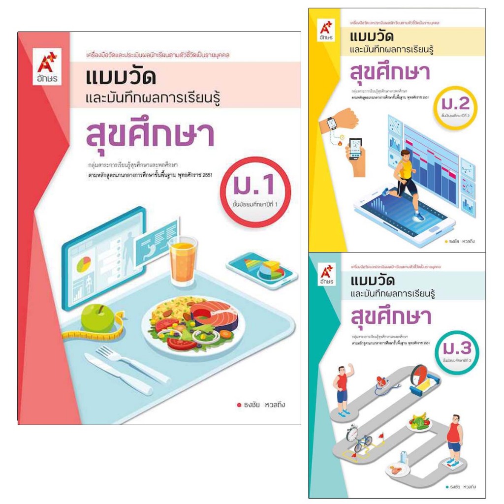 แบบวัดและบันทึกผลการเรียนรู้ สุขศึกษา ม.1-3 อจท.