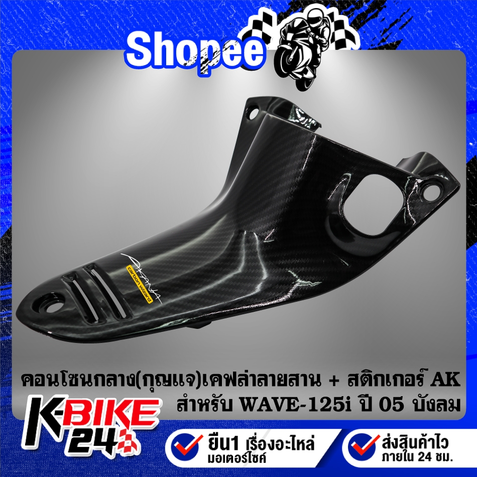 (4 ชิ้น) หน้ากากหลัง+คอนโซนกลาง รูกุญแจ+คอนโซนกลาง+ใต้เบาะ สำหรับ WAVE-125i ปี05-07 บังลมเคฟล่า ลายสาน + สติกเกอร์AK 4ใบ - รูปที่ 2