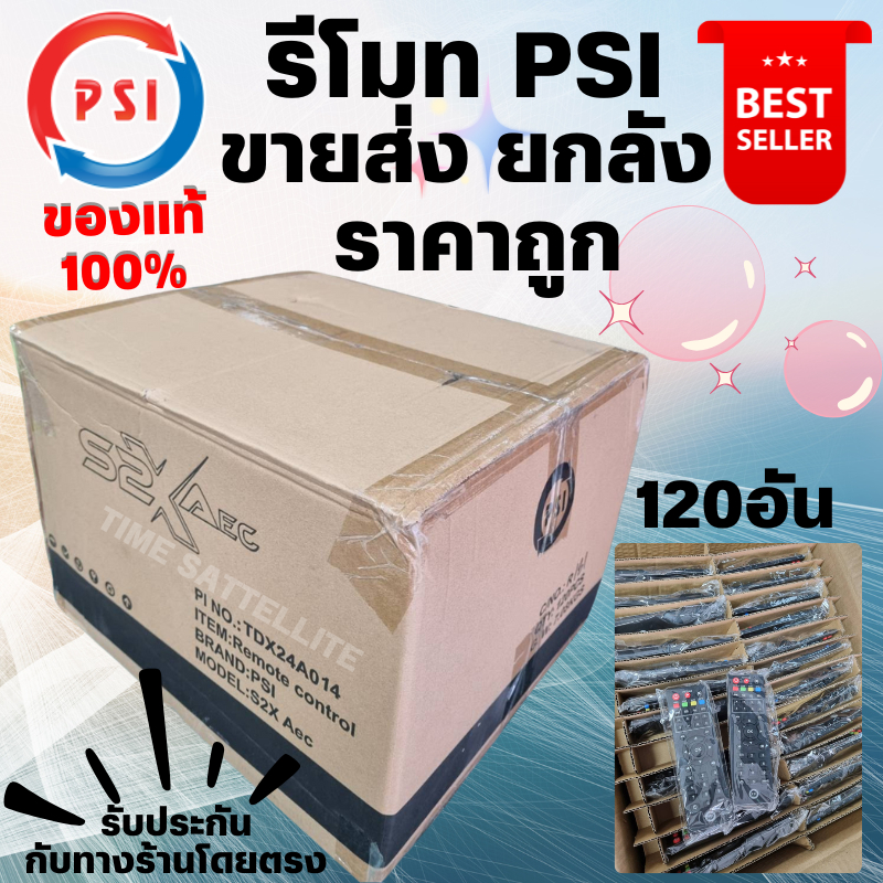 (ยกลัง)120อันรีโมทของแท้ PSI (ใช้กับกล่องดาวเทียม PSI ได้ทุกรุ่น) ตกอันละ 27 บาท