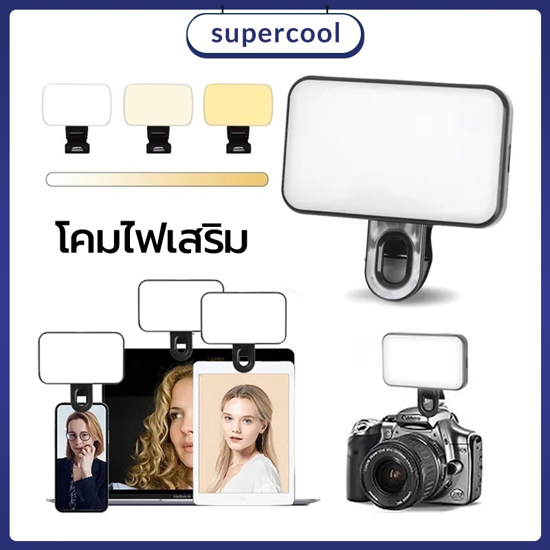 ไฟเติมขนาดเล็ก คลิปไฟเซลฟี่ โหมดไฟเซลฟี่ 3 โหมด ไฟเติม LED แบบชาร์จไฟได้ ปรับได้ 3 โหมด เหมาะสำหรับโทรศัพท์มือถือ คอมพิว