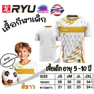 H3 SPORT เสื้อกีฬาเด็กพิมพ์ลาย รุ่น RYU-03 เนื้อนุ่มสบาย ไม่…