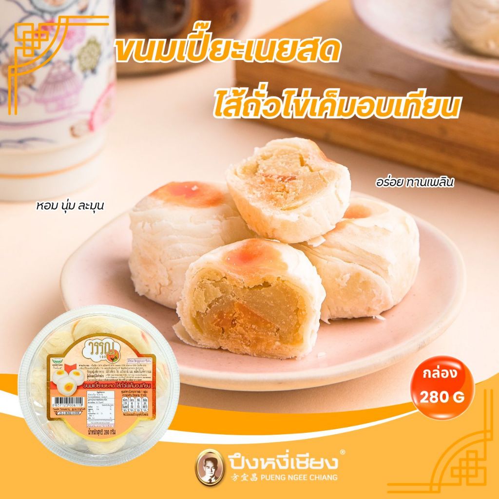 ขนมเปี๊ยะเนยสด (วรรณ 1999)