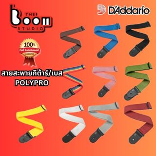 สายสะพายกีต้าร์/เบส D’Addario รุ่น POLYPRO ของแท้ 100%