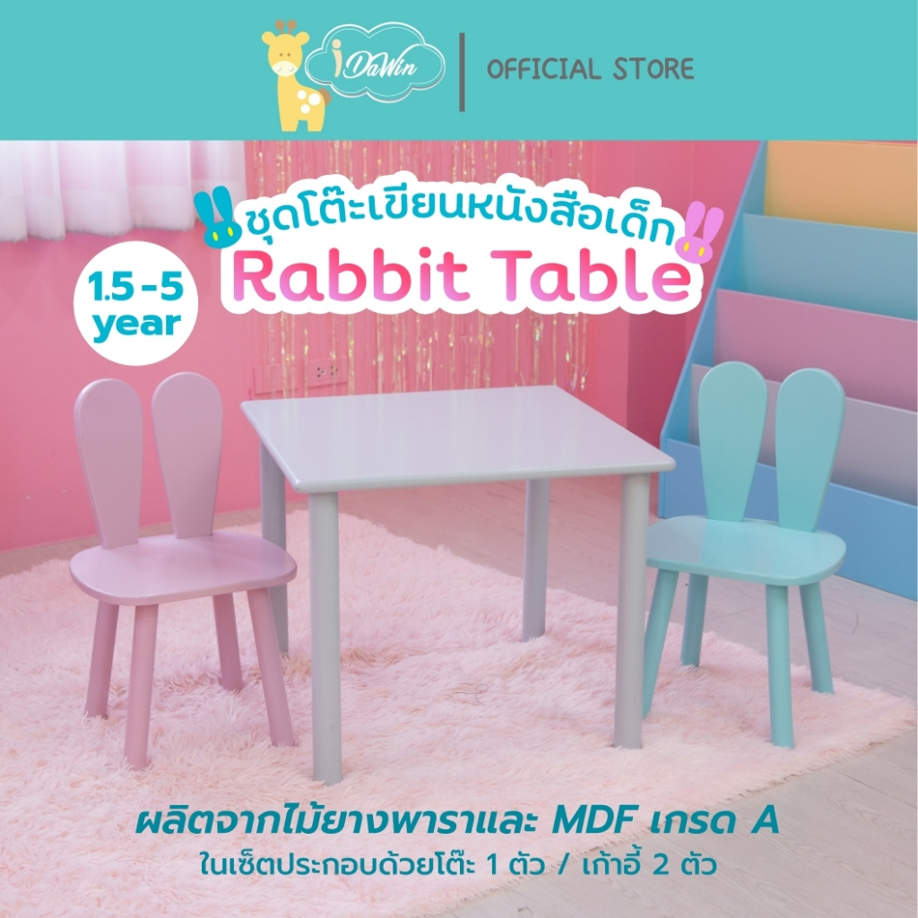 Idawin โต็ะเก้าอี้เด็ก ไม้ยางพารา แข็งแรงสีสวย ชุดโต็ะกิจกรรมเด็กลายกระต่าย โต็ะเด็ก+เก้าอี้ 2ตัว