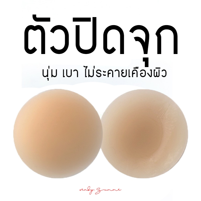 SP01 - ตัวแปะจุกกันโป๊สำหรับใส่บิกินี่