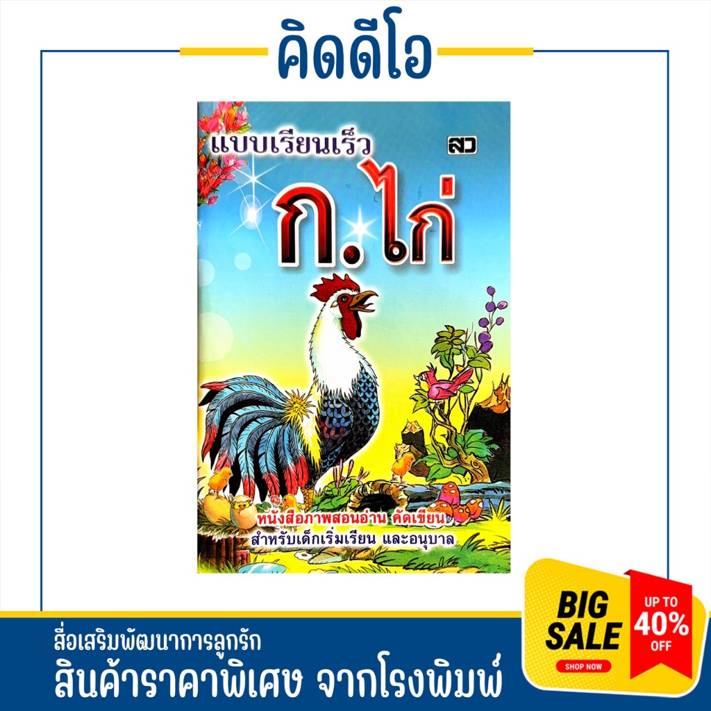 kidio แบบหัดเรียน ฝึกอ่าน ก.ไก่ อนุบาล ฉบับมาตรฐาน ดั้งเดิม ฝึกอ่าน ก-ฮ หนังสืออนุบาล ราคาพิเศษ พิมพ์ 4 สี ปกสวย