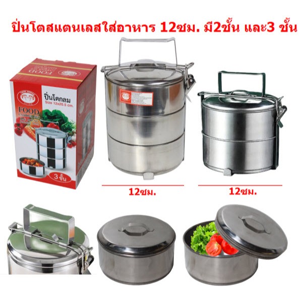 ปิ่นโตสแตนเลสใส่อาหาร ปิ่นโตใส่อาหาร 12ซม. 2ชั้น และ 3ชั้น ปิ่นโต2ชั้น ปิ่นโตกลม