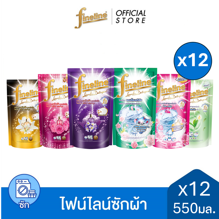 Fineline ไฟน์ไลน์ซักผ้า สูตรเข้มข้น 550มล. ยกลัง 12 ชิ้น (เลือกสูตรได้)