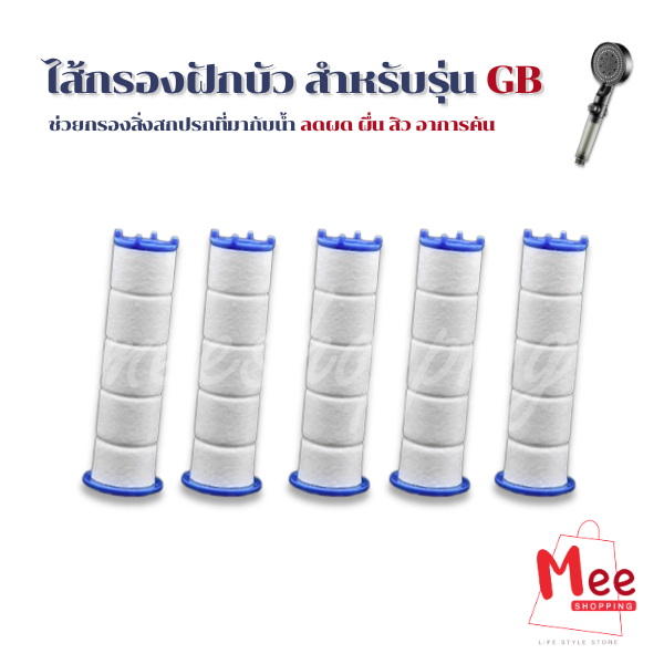 ไส้กรองฝักบัว ไส้กรองน้ำ Micro Filter แกนกรองน้ำสำหรับฝักบัวกรองน้ำ รุ่นGB กรองสนิมคราบหินปูน กลิ่นครอลีน Meeshop