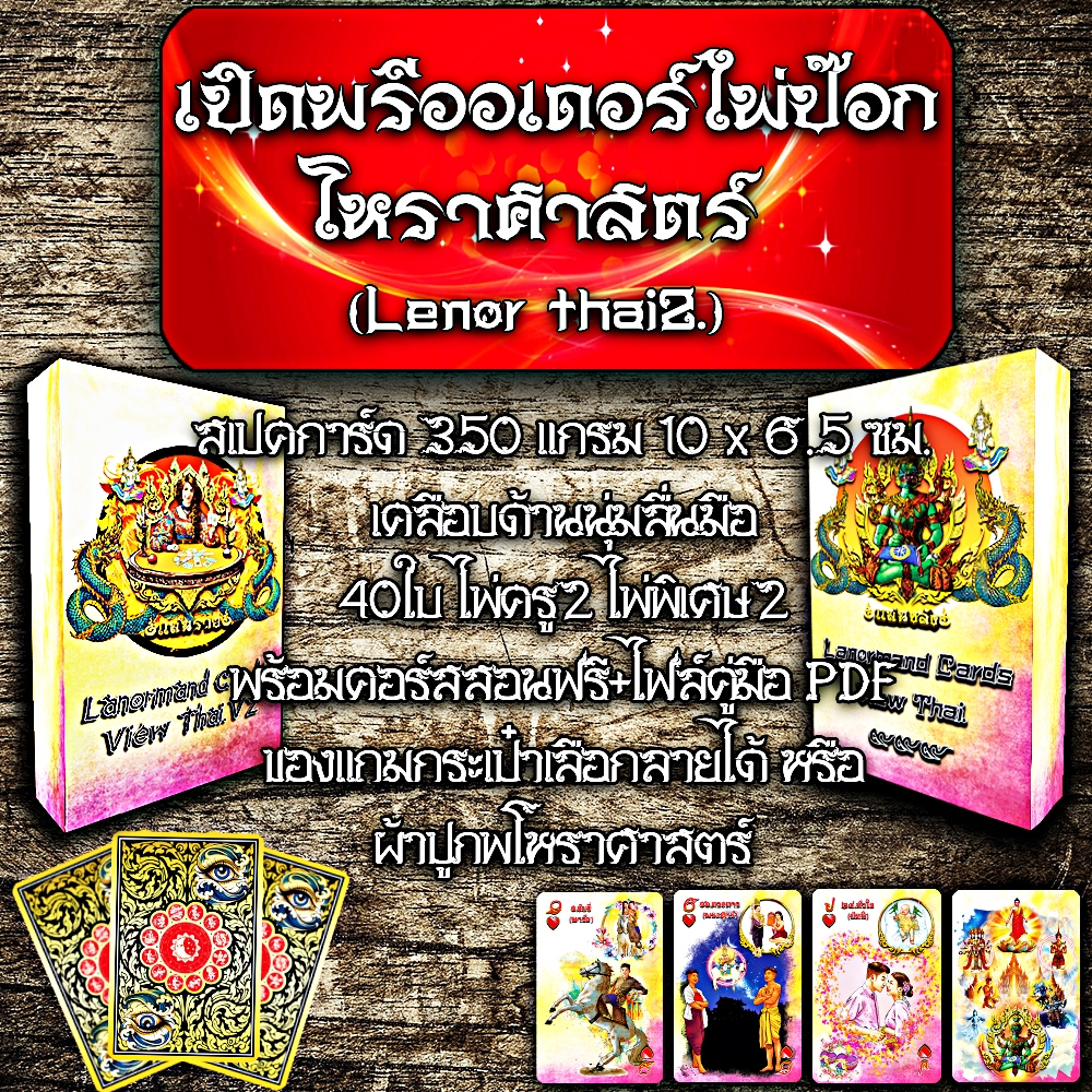 ไพ่ป๊อกโหราศาสตร์+แถมผ้าปูภพโหราศาสตร์+เข้ากลุ่มเรียนฟรี+คู่มือไฟล์PDF.(Lenor thai2)