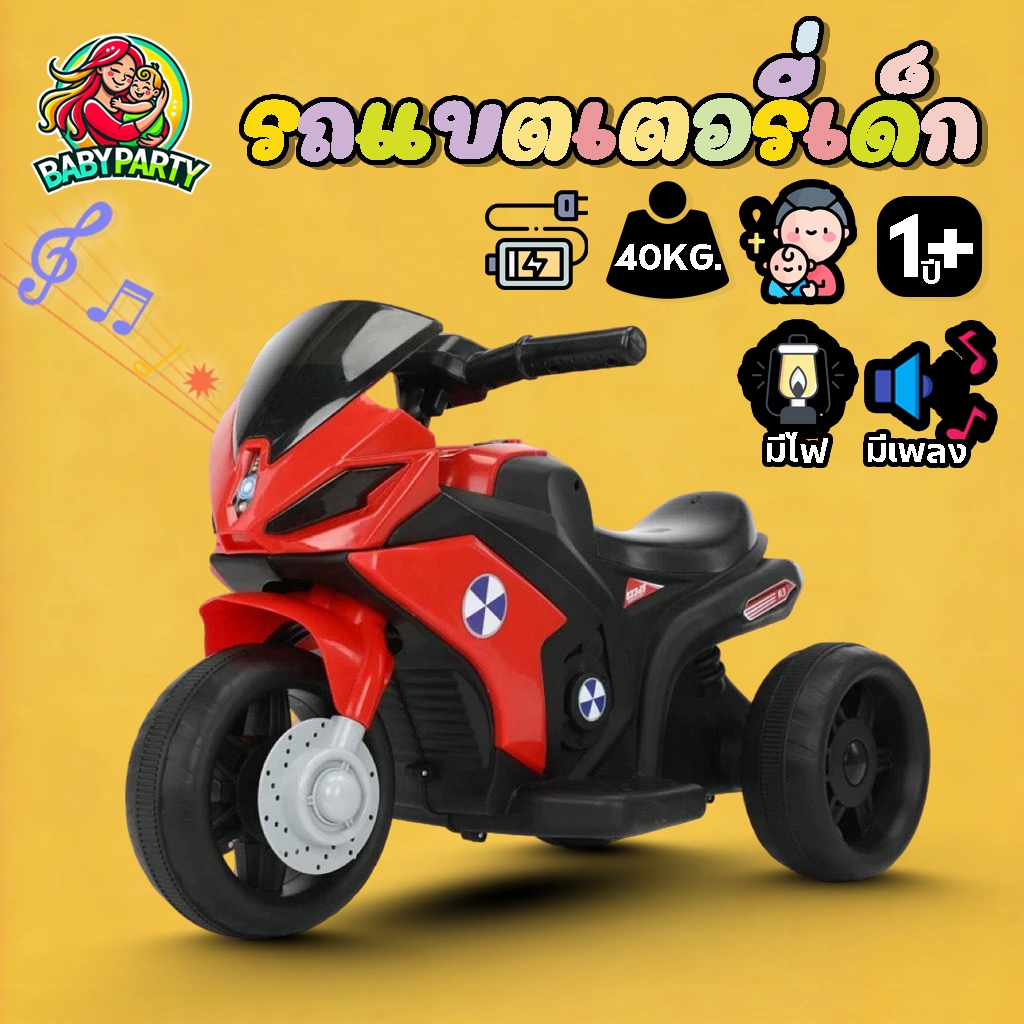 Babypartys (พร้อมส่ง) รถแบตเตอรี่เด็ก มีเกียร์ถอย NEW มอไซต์ 3ล้อ ขนาดใหญ่ พร้อมสายชาร์จ รถไฟฟ้า