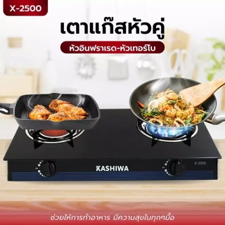 KASHIWA เตาแก๊ส2หัว หน้ากระจก X-2500 เตาแก๊สหัวคู่ เตาแก๊สหัวเทอร์โบ หัวอินฟราเรด stove