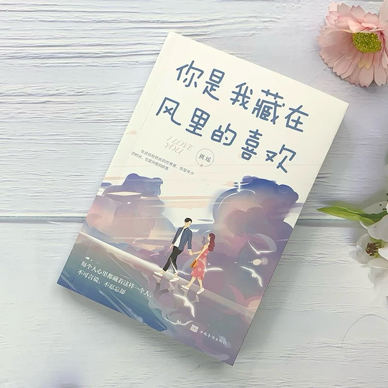 พร้อมส่ง|มีรอยนิ๊ดเดียว|หนังสืออ่านนอกเวลาภาษาจีนแนวปรัชญาความรัก你是我藏在风里的喜欢คุณคือความชอบที่ฉันแอบซ่อนไว้ในสายลม