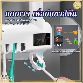 ที่บีบยาสีฟันอัตโนมัติ ที่ใส่หลอดยาสีฟัน เครื่องบีบยาสีฟัน ที่แขวนแปรงสีฟัน ระบบฆ่าเชื้ออัจฉริยะ ไม่ต้องเจาะผนัง