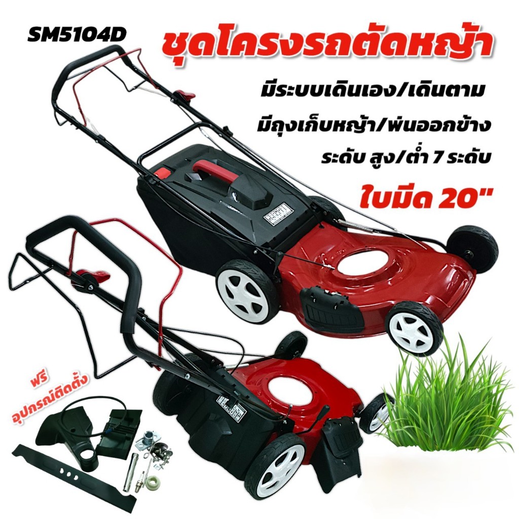 ชุดโครงรถตัดหญ้า (01-4416) มีระบบเดินเอง ออโต้ (5.5-8.9HP) รุ่น SM5104D ใบมีด 20 นิ้ว