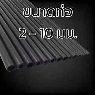 ท่อคาร์บอนไฟเบอร์ หลอดคาร์บอนไฟเบอร์ (ขนาด 2-10 มม.) ยาว 50ซม./1เมตร