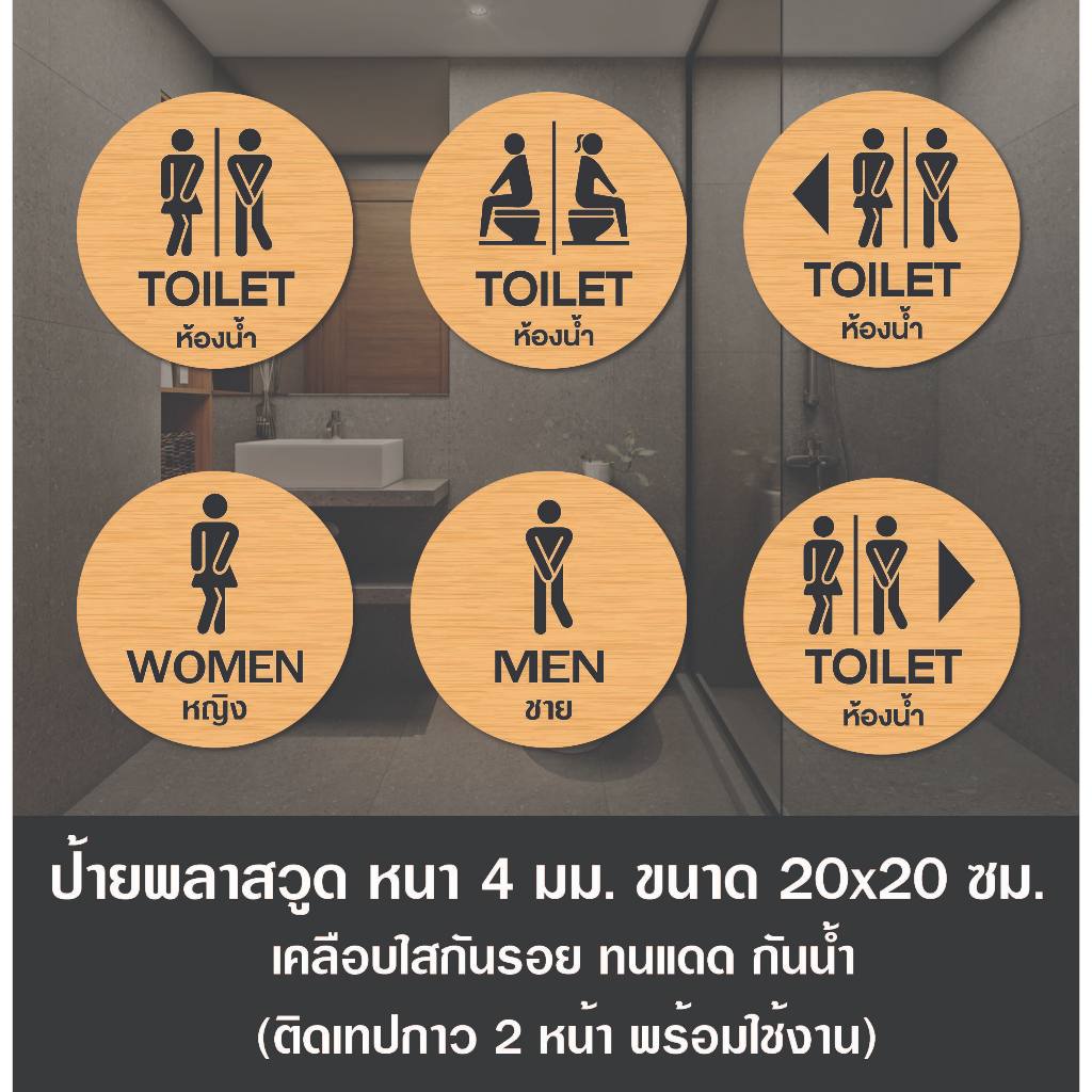 (BB-06)  ป้ายห้องน้ำ ห้องน้ำชาย ห้องน้ำหญิง ป้ายพลาสวูดติดสติกเกอร์ PVC (เคลือบใสกันรอย+ติดเทปกาวพร้อมใช้)