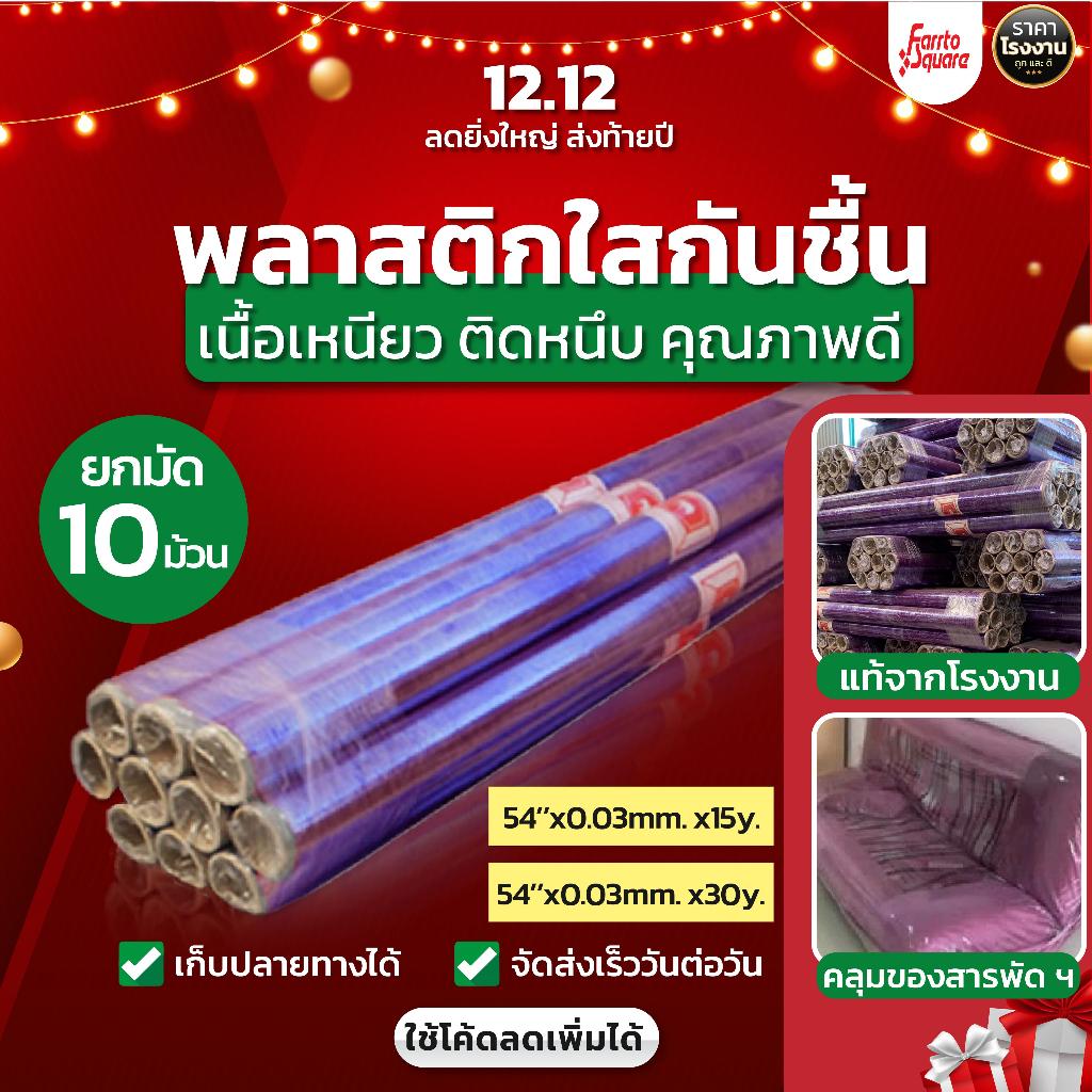 [10ม้วน] พลาสติกใส กันชื้น ห่อของ กันฝุ่น ตราช้าง 54'' ยาว 15และ30หลา หนา 0.03 มม.ออกใบกำกับภาษีได้