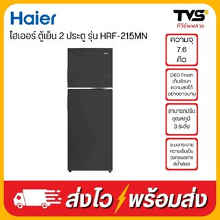 HAIER ตู้เย็น 2 ประตู ไฮเออร์  ขนาด 7.6 คิว รุ่น HRF-215MN