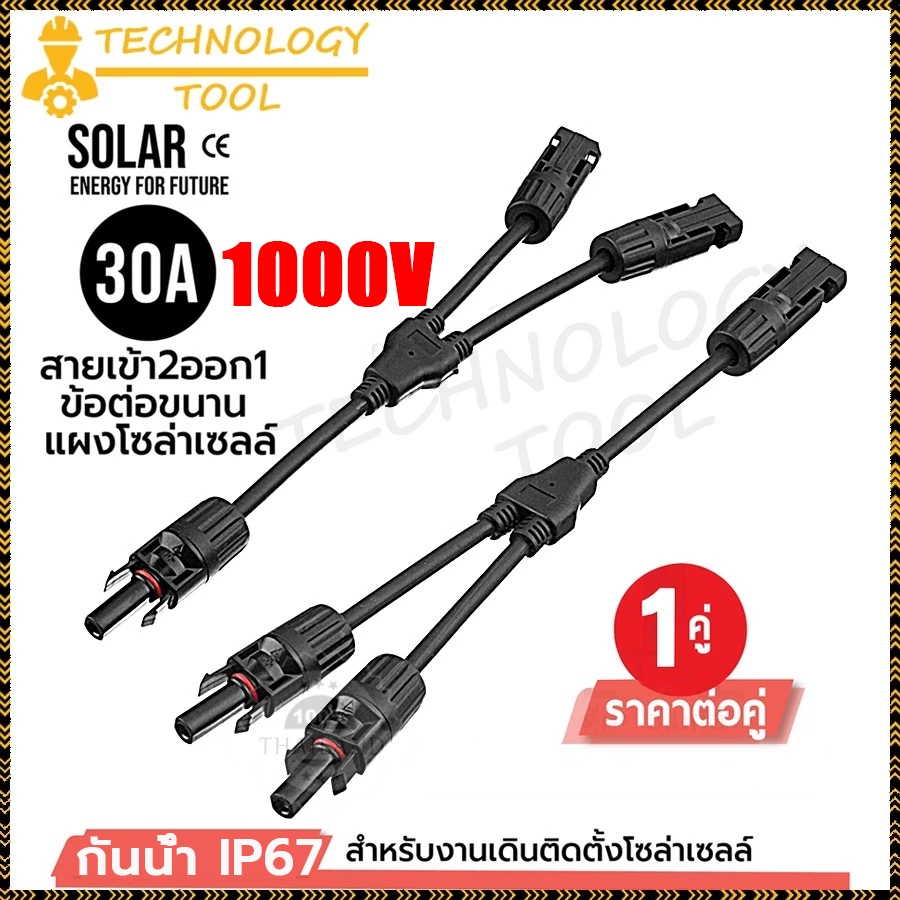 【3 คู่ 】คอนเนคเตอร์โซล่าเซลล์ MC4 Solar Connector Type Y เข้า 2 ออก 1 ，เข้า 3 ออก 1 ，เข้า 4 ออก 1 ขั้วต่อสายไฟ