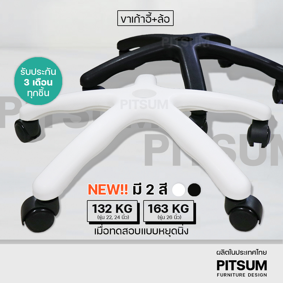 (แบบชุด) PITSUM ขาเก้าอี้เกมมิ่ง 🎮
