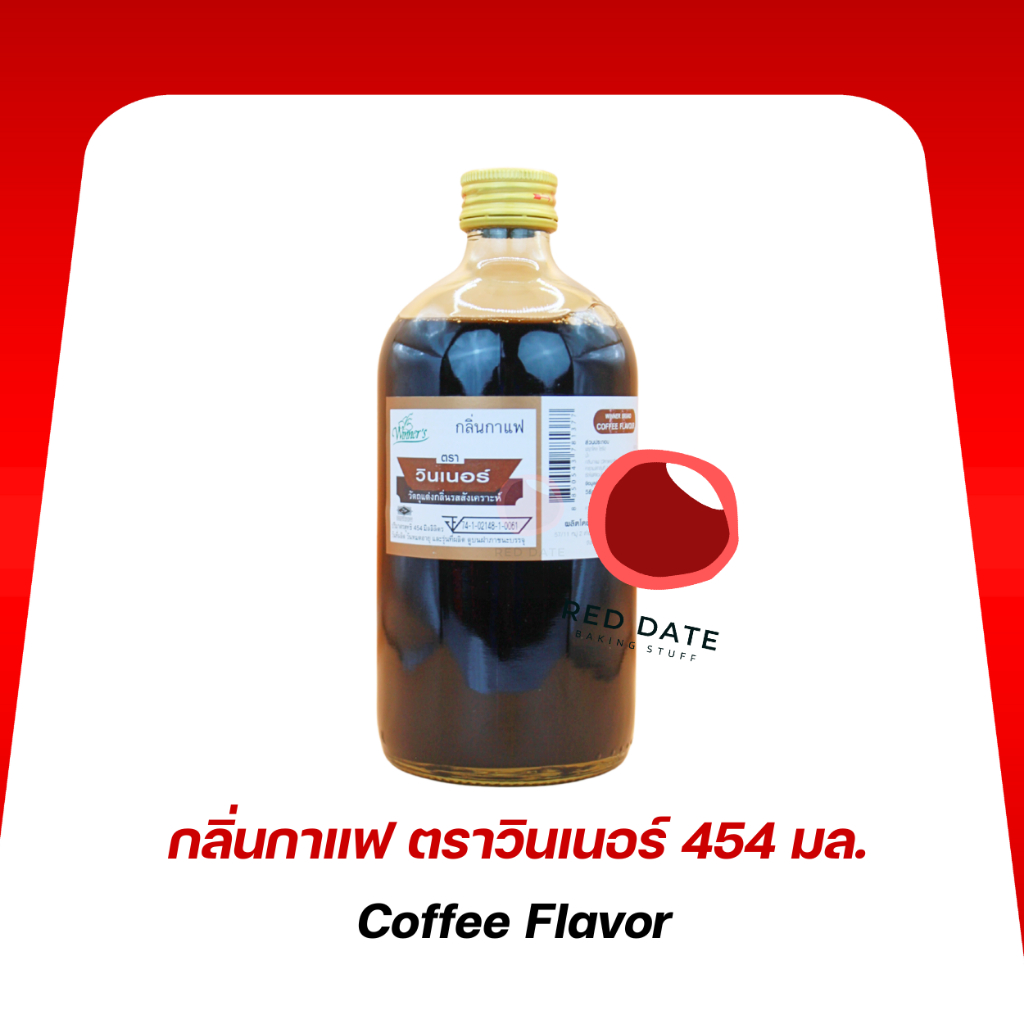 กลิ่นผสมอาหาร กลิ่นกาแฟ ตราวินเนอร์ 454 มล.