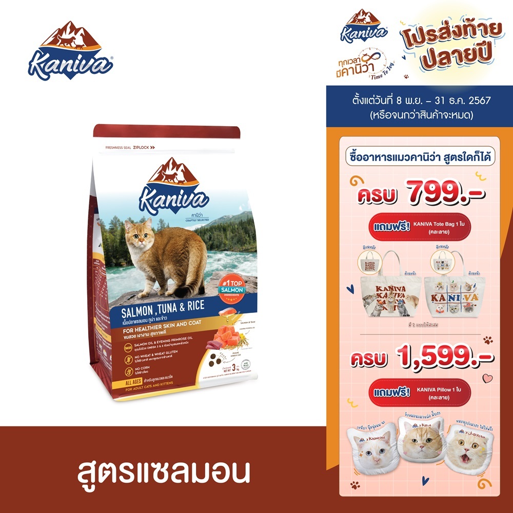 Kaniva Salmon 1.4 KG อาหารแมว สูตรเนื้อปลาแซลมอน ปลาทูน่าและข้าว บำรุงผิวหนังและขน เน้นขนสวยสุขภาพดี สำหรับแมวทุกช่วงวัย