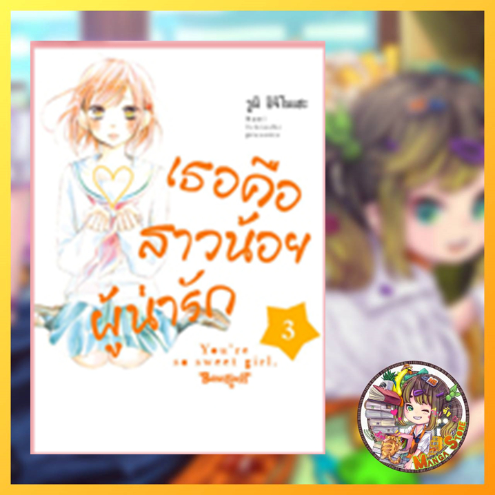 จอง เธอคือสาวน้อยผู้น่ารัก เล่ม 1-3 มือ 1