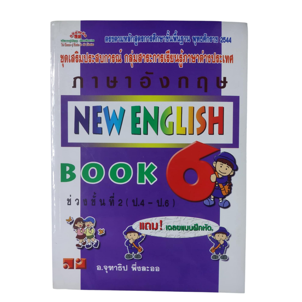 ชุดเสริมประสบการณ์ภาษาอังกฤษ New English Book 6 แถมเฉลยแบบฝึกหัด