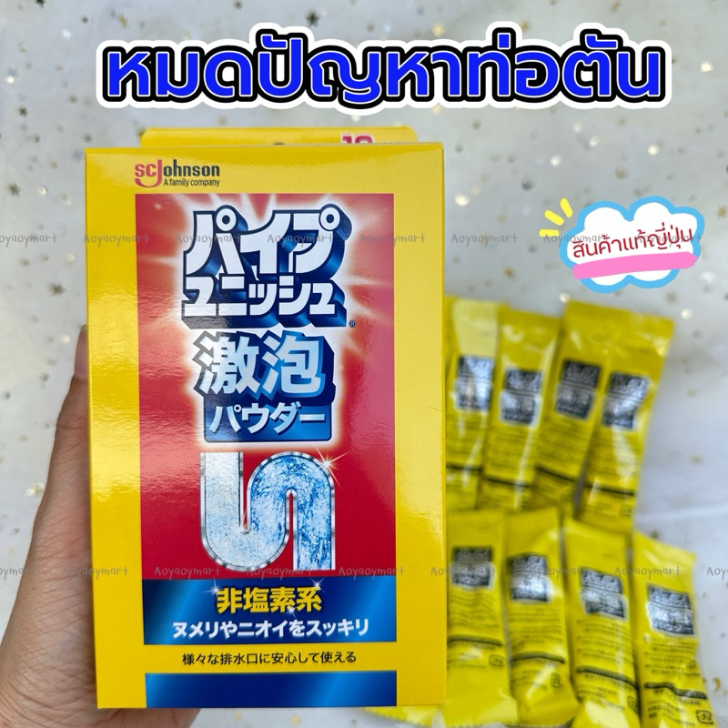 ✅พร้อมส่ง✅ สินค้าญี่ปุ่น 🇯🇵 ผงฟู่ ล้างท่อ ท่ออุดตัน Johnson Pipe Unish Super Bubble Powder 21g 10 Pack #กล่องเหลือง