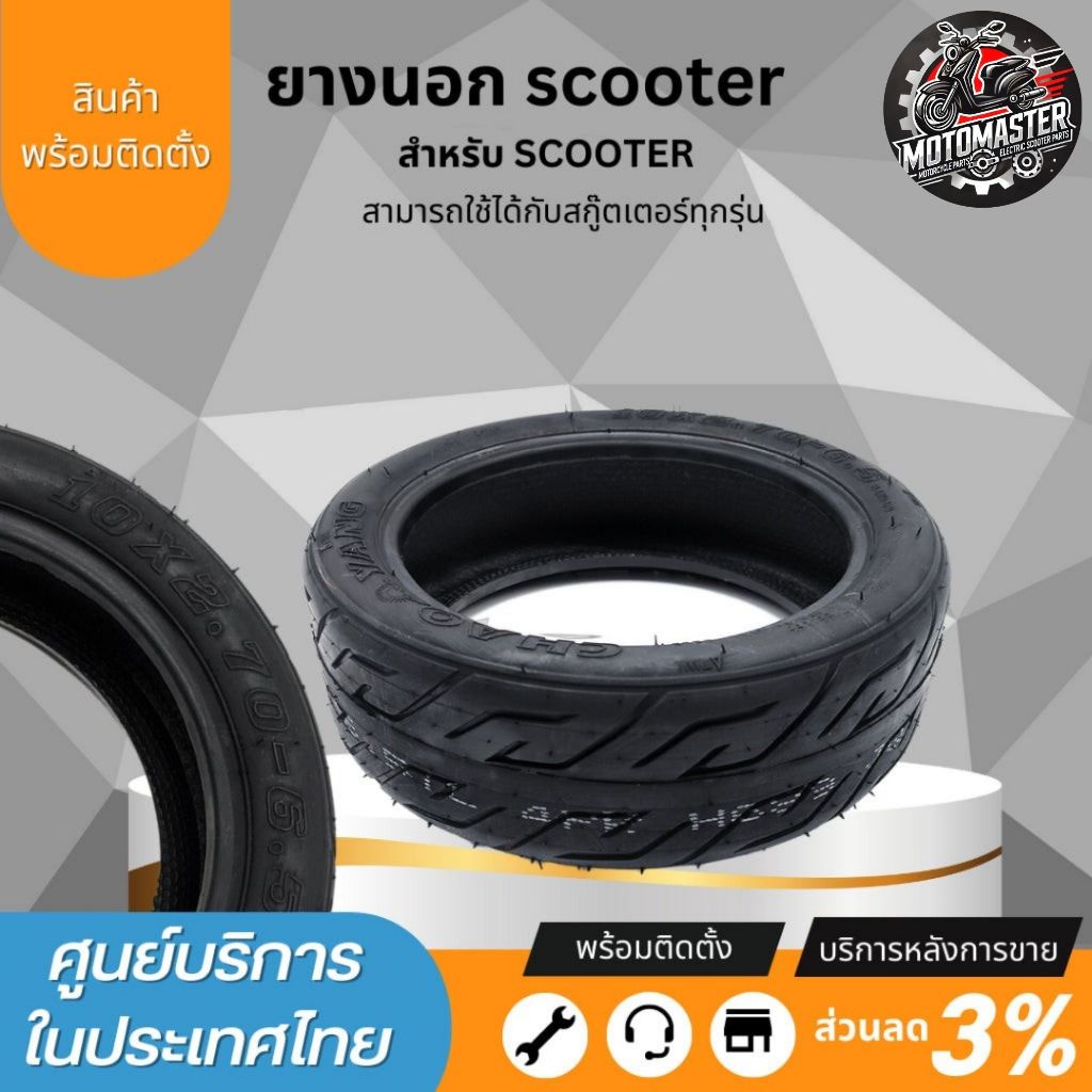 SEALUP ยางแท้ ยางเรียบ 10 270 6.5  ยางเดิมติดรถQ8 สำหรับสกู๊ตเตอร์ไฟฟ้าของแท้ sealup พร้อมส่งในไทย ย