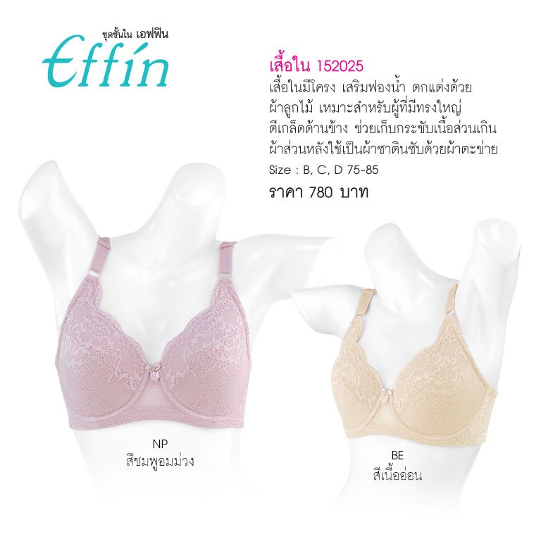 ชุดชั้นใน เอฟฟิน 152025 เสื้อใน ลูกไม้ (มีโครง) Soft Padded & Wire Lace Bra keeps your body side in shape ราคา : 780 บาท