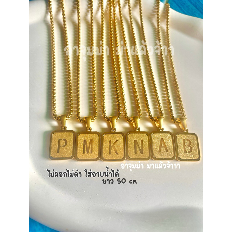 สร้อยคอลายผ่าหวาย (ส่งจากไทย) ตัวอักษร สแตนเลสชุบทอง18k