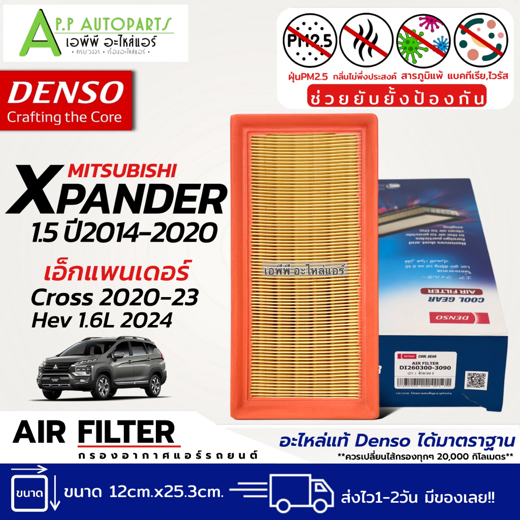 กรองอากาศ Mitsubishi Xpander 2014-2020 (Denso AIR FILTER 3090) เอ็กแพนเดอร์ Cross 2020-23 Hev 1.6L 2024 ไส้กรองอากาศ รถย