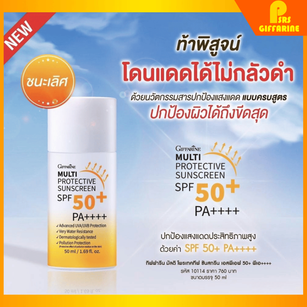 กันแดด มัลติ โพรเทคทีฟ ซันสกรีน กิฟฟารีน SPF50+ PA++++ ปกป้อง UVA/UVB กันน้ำ ซึมเร็ว Giffarine Protective Sunscreen