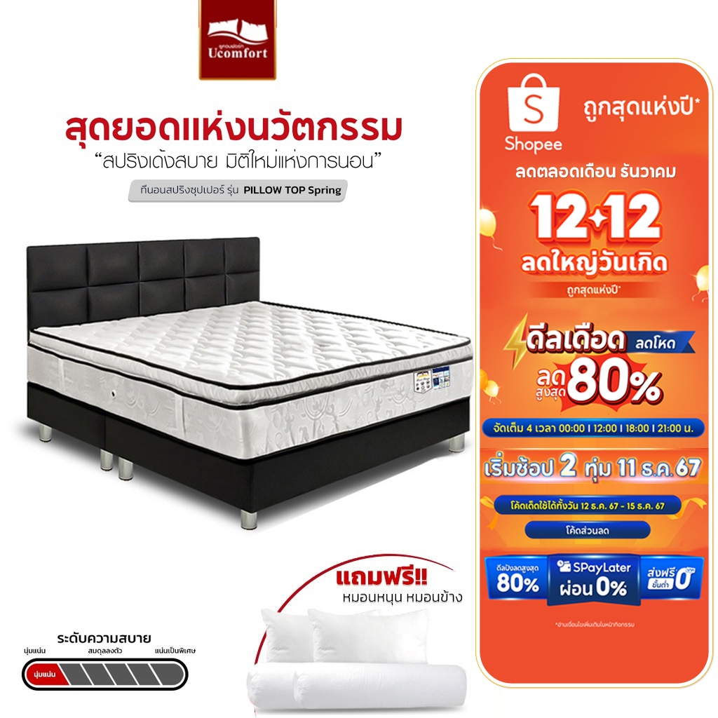UCOMFORT รุ่น pillowTOPSpring (ucomfort) หนา 10 นิ้ว ส่งฟรี (แถมหมอนหนุนและหมอนข้าง)