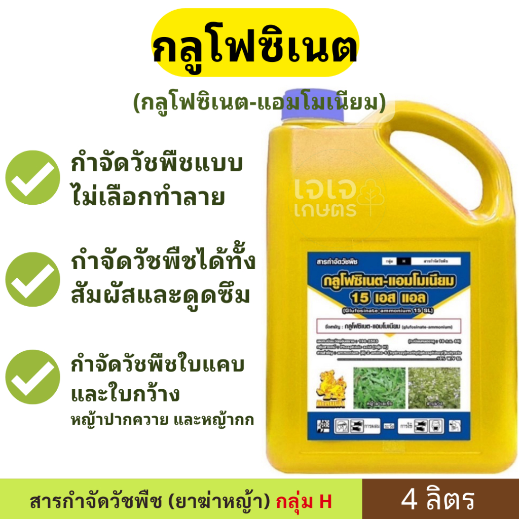 กลูโฟซิเนต กิเลนฟ้า ขนาด 4ลิตร ฆ่าหญ้าทุกชนิด ในสวนผลไม้ ไร่ นา ออกฤทธิ์ ดูดซึม เผาไหม้ แกลอนสีเหลือง