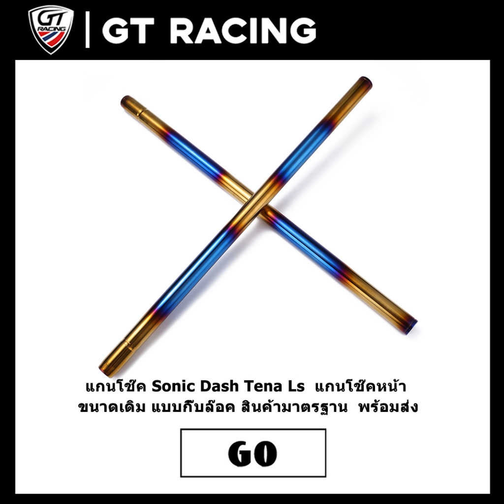 แกนโช๊ค Sonic Dash Tena Ls  แกนโช๊คหน้า ขนาดเดิม แบบกิ๊บล๊อค สินค้ามาตรฐาน  พร้อมส่ง