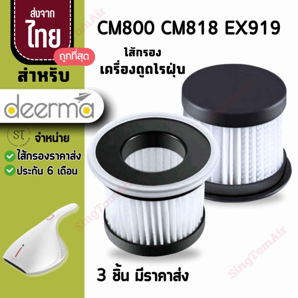 CM800 Deerma CM818 EX919[4ชิ้นส่ง27.-/ชิ้น] ไส้กรองเครื่องดูดไรฝุ่น CM818 filter