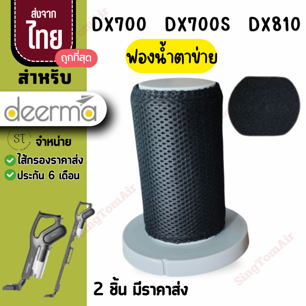 ตาข่าย [แท้] filter DX700 Deerma[2ชิ้นส่ง78.-/ชิ้น]ไส้กรองเครื่องดูดฝุ่น Dx700 Dx700s Dx810