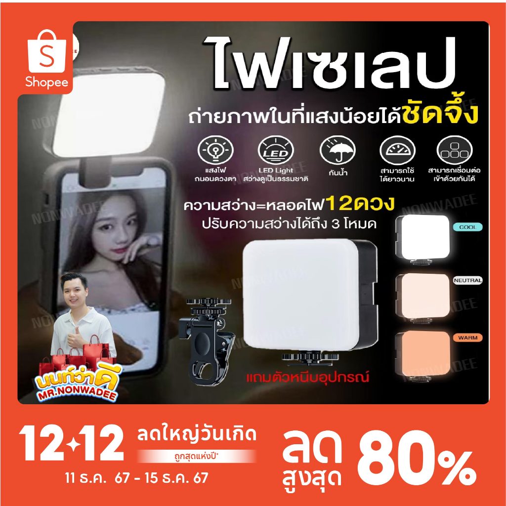 [12.12 ส่งเร็ว ลดโหด] ไฟดารา ไฟ เซเลป LED หนีบโทรศัพท์ได้ พกพาได้ 3 ระดับความสว่าง