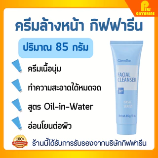 ครีมล้างหน้า เบสิก ซีรีส์ กิฟฟารีน เฟเชียล คลีนเซอร์ ทำความสะอาดหมดจด อ่อนโยนต่อผิวมัน Giffarine Basic Series