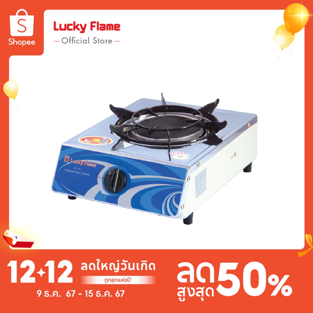 [ส่งฟรี] Lucky Flame เตาเเก๊สตั้งโต๊ะ 1 หัว รุ่น AT-101I หัวเตาอินฟราเรด รับประกันวาล์วแก๊ส 5 ปี
