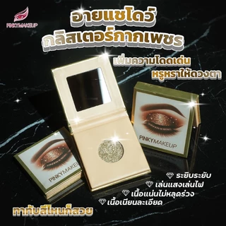 อายแชโดวกลิสเตอร์กากเพชร Pinkymakeup Eye Glitter