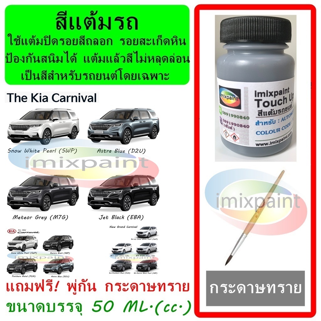 สีแต้มรถ สีซ่อมรถ สำหรับ KIA Grand Carnival ทุกสี ทุกรุ่น แถมพู่กับและกระดาษทราย สีคุณภาพ imixpaint