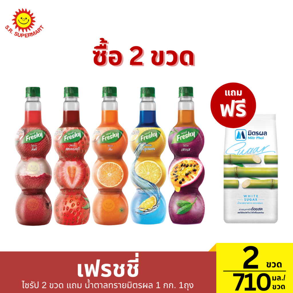 [2แถม1]เฟรชชี่ ไซรัป 2 ขวด แถม น้ำตาลทรายมิตรผล 1 กก. 1ถุง